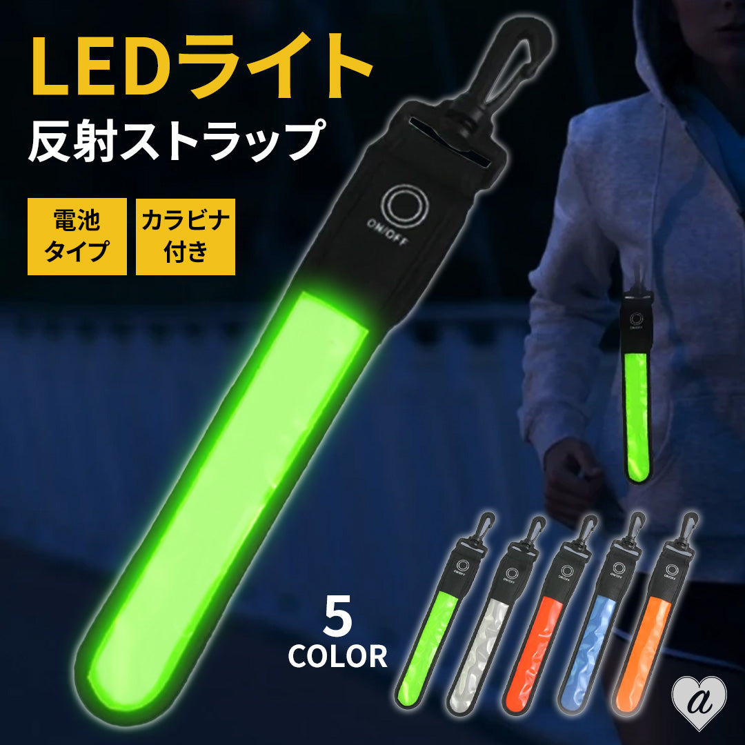 定形 LEDライト 反射 ストラップ 全5色 夜間 安全ライト 通学 通勤 クリップ付き ボタン電池式 光る 点滅 | 卸売・ 問屋・仕入れの専門サイト【NETSEA】
