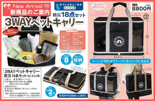 3WAYペットキャリー用防災18点セット(ねこちゃん用)HAC479 | 卸売・ 問屋・仕入れの専門サイト【NETSEA】