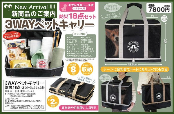 3WAYペットキャリー用防災18点セット(わんちゃん用)HAC479 | 卸売・ 問屋・仕入れの専門サイト【NETSEA】