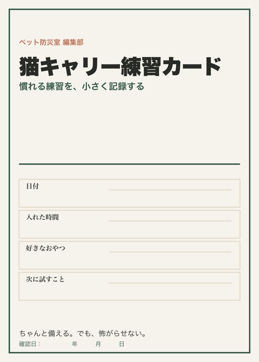 猫キャリー練習カード