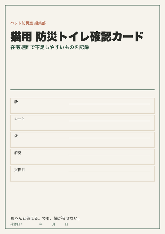 猫用 防災トイレ確認カード