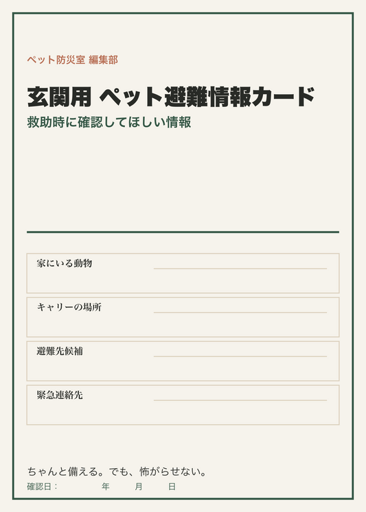 玄関用 ペット避難情報カード