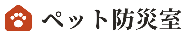 ペット防災室