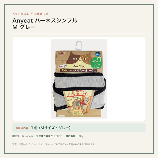 Anycat ハーネスシンプル M グレーの商品カード。未開封パッケージの写真に、お届け内容1点（Mサイズ・グレー）と胴回り36〜45cm・引きひも120cm・適応体重〜7kgを併記。
