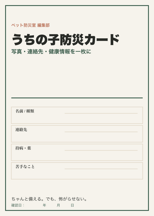 うちの子防災カード 印刷セット